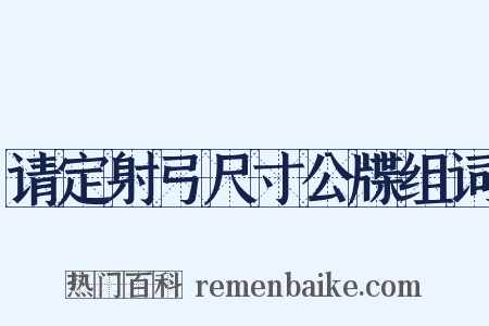 请定射弓尺寸公牒组词是什么意思的图片
